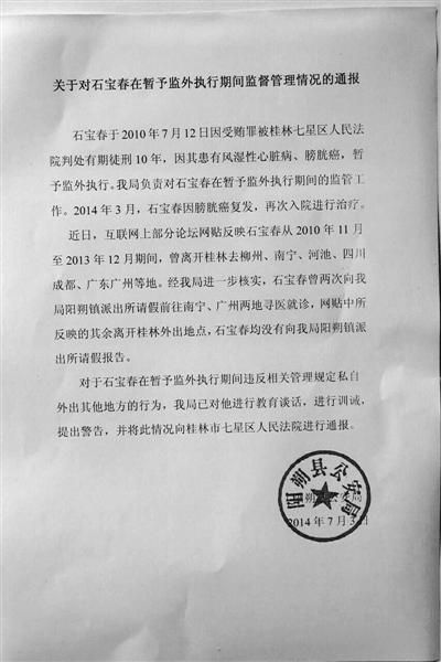 關(guān)于對石寶春在暫予監(jiān)外執(zhí)行期間管理情況的通報(bào)。南國今報(bào)圖