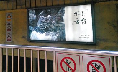 昨日，在北京地鐵1號線、2號線的建國門、四惠東、大望路等流量較大的站點(diǎn)，秦玉海的攝影作品仍懸掛在軌道兩側(cè)。這些作品命名統(tǒng)一為“水墨云臺”，署名均為秦玉海。