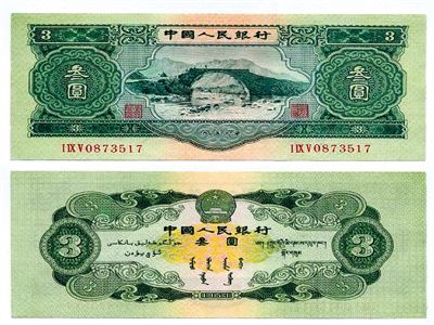 圖為三元紙幣正反面全貌。