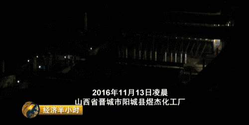 央視曝光：環(huán)保督察組剛走，山西晉城“停產(chǎn)”企業(yè)又開工了
