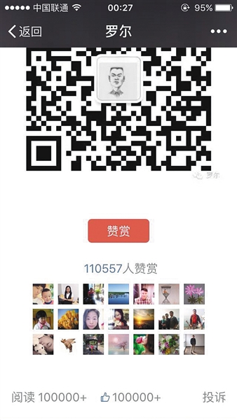 截至昨日，羅爾公號(hào)上的《羅一笑，你給我站住!》一文共有110557人次贊賞。網(wǎng)絡(luò)截圖