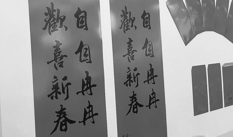 臺“總統(tǒng)府”的新年春聯(lián)。