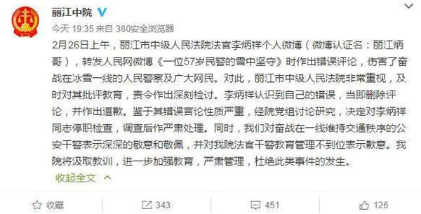 麗江中院微博截圖11時(shí)45分，李炳祥刪除了微博，對(duì)自己的言論作出解釋并致歉，“看到風(fēng)雪中執(zhí)勤的民警微博后，我對(duì)民警深深敬佩，同時(shí)內(nèi)心也非常疼愛這位警察，于是有了這位民警不應(yīng)在此時(shí)此景出現(xiàn)的想法，所以發(fā)了感言。但由于考慮不周，語言表達(dá)和想表達(dá)的意思出現(xiàn)了差異，引起了網(wǎng)友不同的關(guān)注?！? complete=
