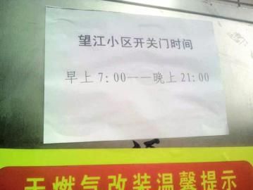 去世老人家住小區(qū)內還貼有“21：00后關門”的規(guī)定。