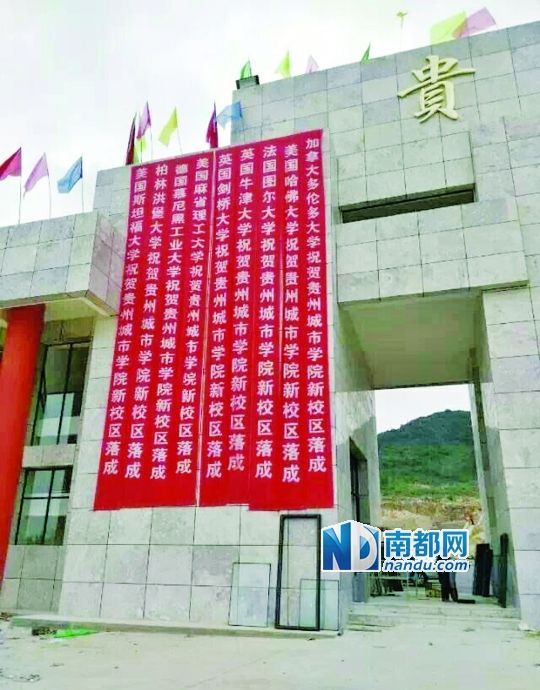 日前，貴州城市職業(yè)學(xué)院新校區(qū)落成后掛出的條幅。
