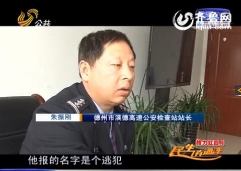 民警告訴記者，男子告訴警方的第一個(gè)名字是逃犯。