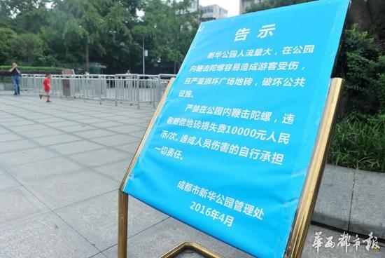 18日，新華公園廣場上禁止抽陀螺的通告。