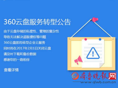 360云盤(pán)關(guān)閉個(gè)人云盤(pán)服務(wù) 轉(zhuǎn)型企業(yè)云服務(wù)