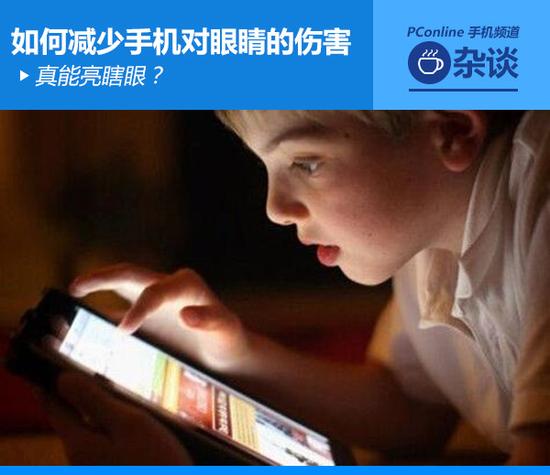 真能亮瞎眼？如何減少手機(jī)對(duì)眼睛的傷害