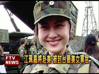 　臺灣最美女軍官。