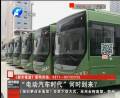 “電動汽車時代”何時到來？
