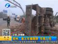渣土車(chē)側(cè)翻 車(chē)毀人傷
