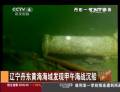 遼寧丹東黃海海域發(fā)現甲午海戰(zhàn)沉船