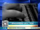 IT工程師成淫穢網(wǎng)管理員 自稱為了學(xué)經(jīng)驗(yàn)？！
