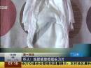 嚇人！紙尿褲里驚現(xiàn)長(zhǎng)刀片