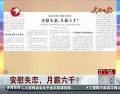 安慰失戀，月薪六千？