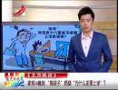 家有14套房 “熊孩子”質(zhì)疑“為什么還要上學(xué)”？