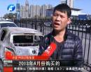 新車自燃成廢鐵 誰(shuí)該負(fù)責(zé)？