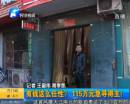 有錢(qián)任性？115萬(wàn)急尋得主