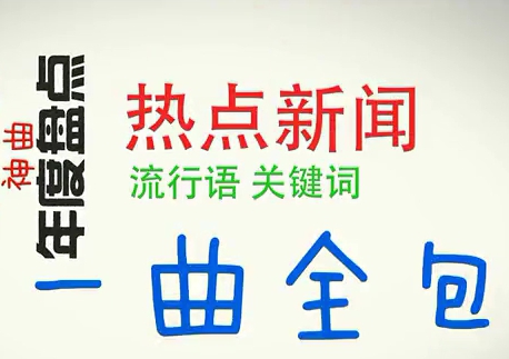 一首歌盤(pán)點(diǎn)全年熱點(diǎn)