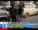 蹊蹺“地下產(chǎn)房” 誰(shuí)賣(mài)了37個(gè)孩子？