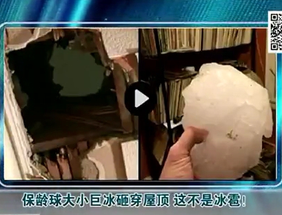 保齡球大小巨冰砸穿屋頂 這不是冰雹！