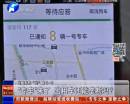 “專車”來了 出租車還能壟斷嗎？