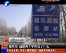 平頂山超限站要求貨車司機辦月票？