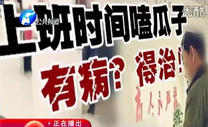 上班時間嗑瓜子 有??？得治！