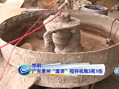 慘?。簭V東兒童卷“廢棄”攪拌機(jī)致3死1傷