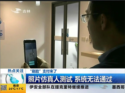 “刷臉”支付來了：“刷臉”支付安全嗎？