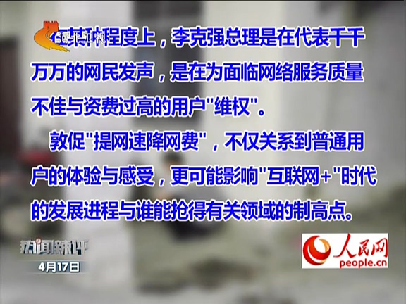 人民網(wǎng)：李克強敦促“提網(wǎng)速降網(wǎng)費”如何落實？