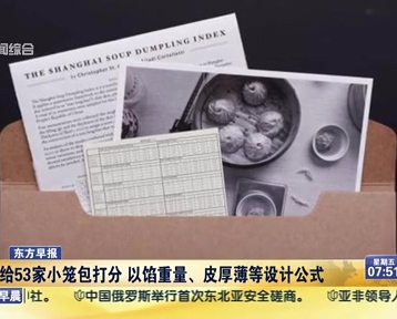 老外給53家小籠包打分 以餡重量、皮厚薄等設(shè)計(jì)公式