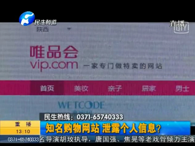唯品會泄漏個人信息？