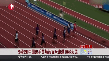 9秒99！中國(guó)選手蘇炳添百米跑進(jìn)10秒大關(guān)