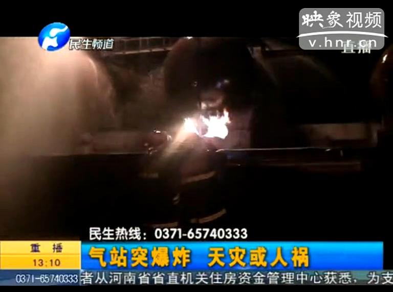 駐馬店液化氣站爆炸是天災還是人禍？