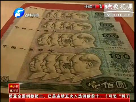 洛陽市民印刷瑕疵紙幣值錢么？