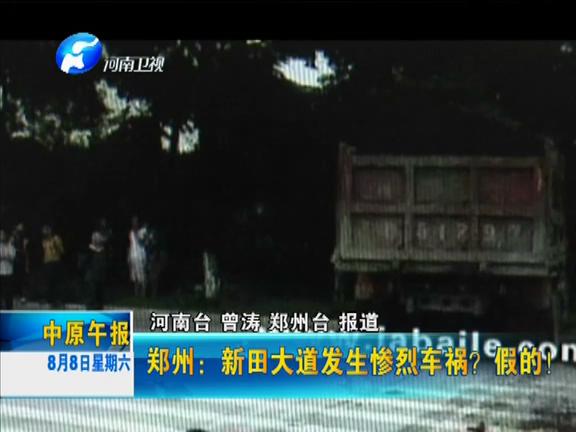 鄭州：新田大道發(fā)生慘烈車禍？假的！