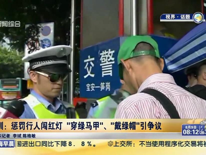 深圳：懲罰行人闖紅燈“穿綠馬甲”、“戴綠帽”引爭(zhēng)議