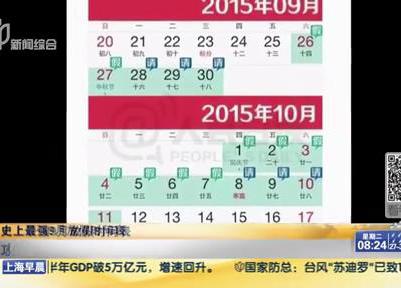 史上最強(qiáng)9月放假時間表：請6天假可連休16天？