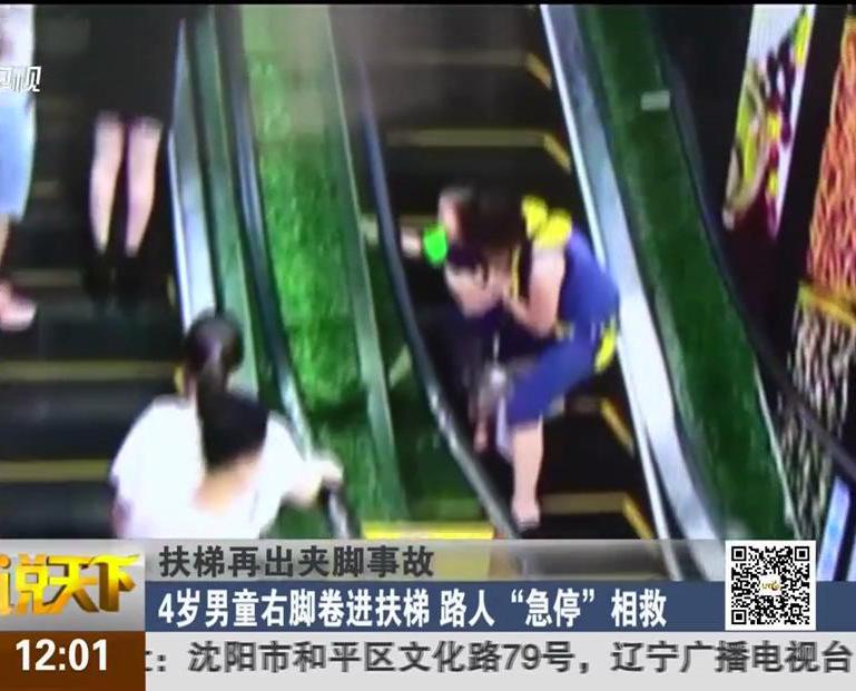 扶梯再出夾腳事故：4歲男童右腳卷進扶梯 路人“急?！毕嗑? width=