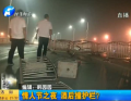 情人節(jié)之夜 酒后撞護(hù)欄？