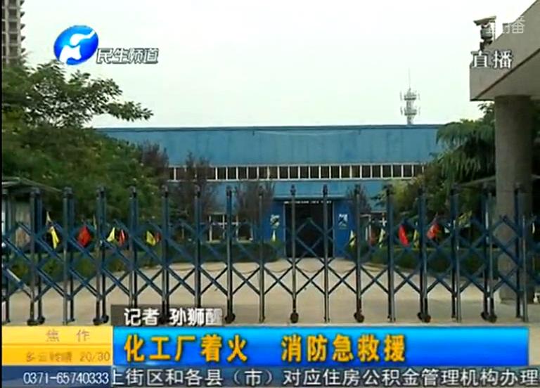 中牟化工廠著火煙塵有毒？