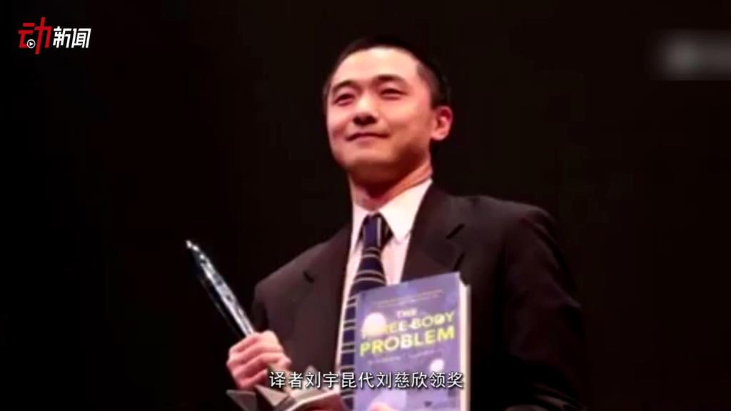 《三體》獲了雨果獎(jiǎng) 這個(gè)獎(jiǎng)項(xiàng)還頒給了誰(shuí)？