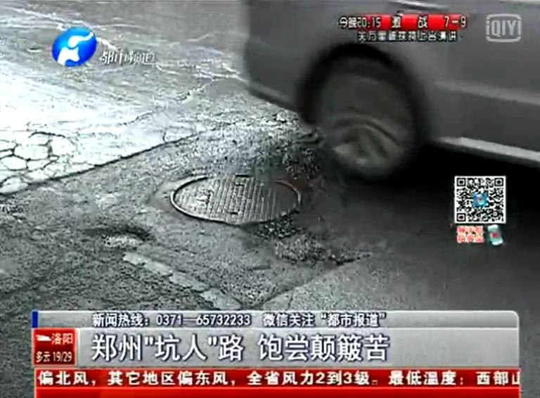 鄭州道路為何每天上演“坑爹”?。? width=