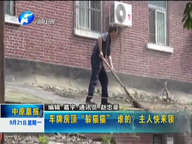車牌房頂“躲貓貓”誰(shuí)的？