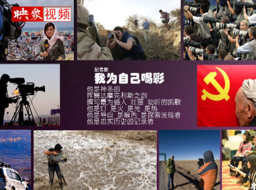 記者節(jié)：堅(jiān)韌不已，我們依然天生驕傲