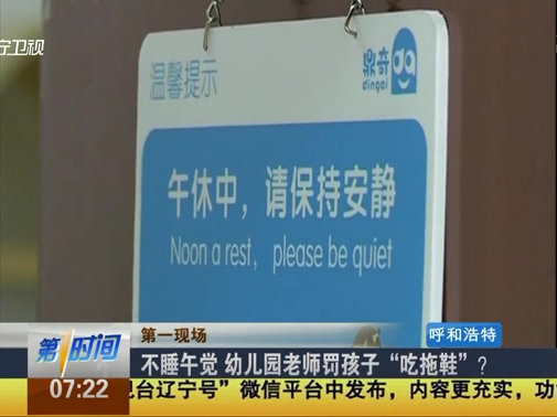 不睡午覺 幼兒園老師罰孩子“吃拖鞋”？