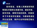 中共河南省委、省人民政府八一慰問信