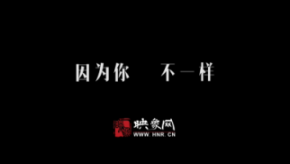 因為你，不一樣：和一億河南人談談